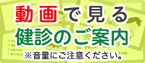 動画で見る健診のご案内